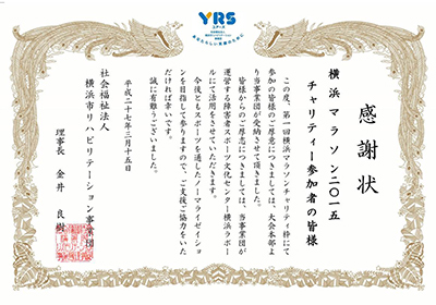 横浜マラソン感謝状