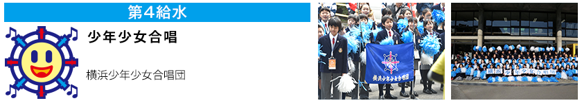 第4給水 少年少女合唱