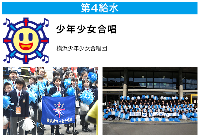 第4給水 少年少女合唱
