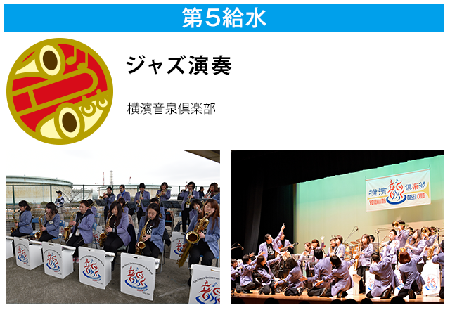 第5給水 ジャズ演奏