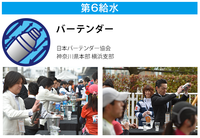 第6給水 バーテンダー