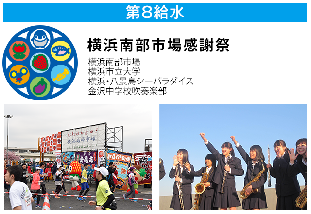第8給水 横浜南部市場感謝祭