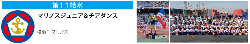 第11給水　マリノスジュニア&チアダンス