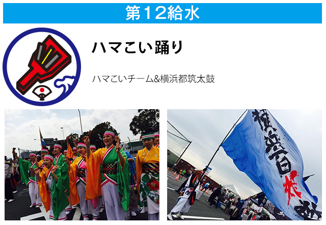 第12給水 ハマこい踊り