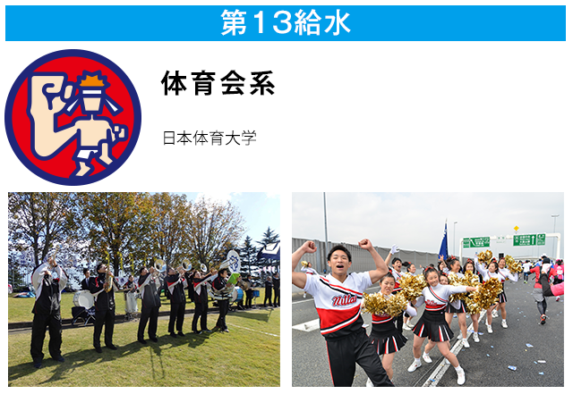 第13給水 体育会系