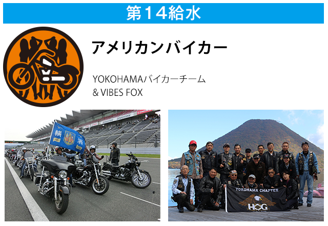 第14給水 アメリカンバイカー
