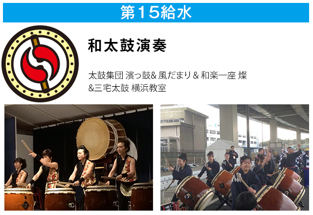 第15給水 和太鼓演奏