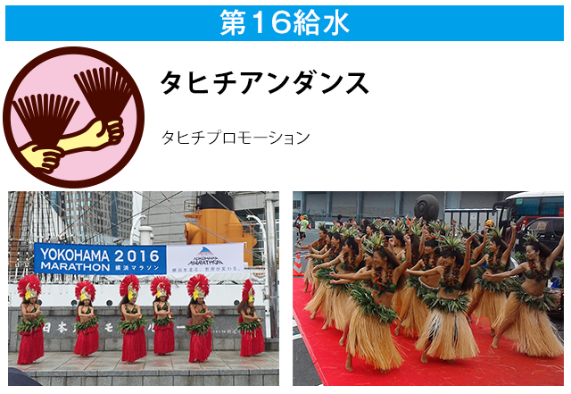 第16給水 タヒチアンダンス