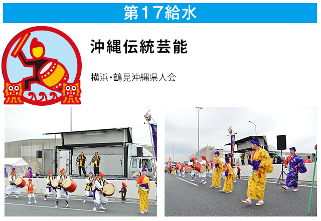 第17給水 沖縄伝統芸能