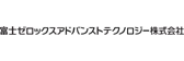 富士ゼロックスアドバンスト<br>テクノロジー株式会社