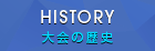 大会の歴史｜HISTORY