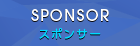 スポンサー｜SPONSOR