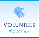ボランティア｜VOLUNTEER