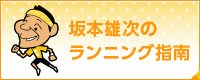 坂本雄次のコラム