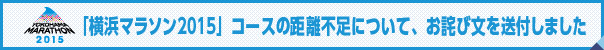 「横浜マラソン2015」コースの距離不足について、お詫び文を送付しました