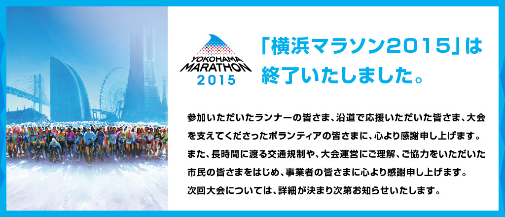 横浜マラソン2015 | 横浜を走る、世界が変わる。