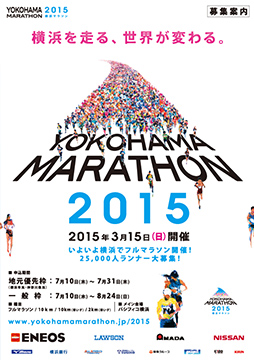 横浜マラソン2015 募集案内