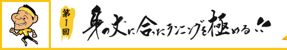 自分の身の丈にあったランニングを極める！