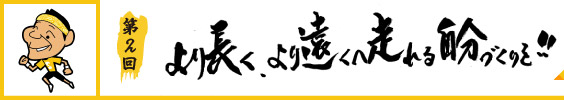 より長く、より遠くへ走れる自分づくりを！