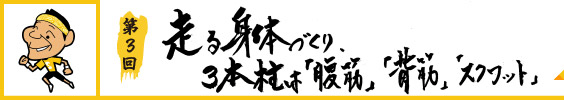 走る身体づくり、3本柱は「腹筋」「背筋」「スクワット」