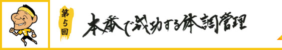 本番で成功する体調管理