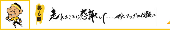 走れることに感謝して…マナーアップのお願い