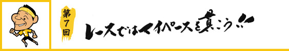 レースではマイペースを貫こう！！