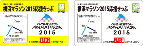 横浜マラソン2015応援きっぷ