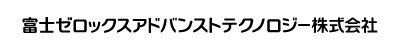 富士ゼロックスアドバンストテクノロジー株式会社