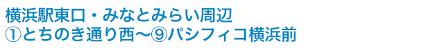 横浜駅東口・みなとみらい周辺　①とちのき通り西～⑨パシフィコ横浜前