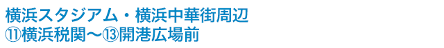 横浜スタジアム・横浜中華街周辺　⑪横浜税関～⑬開港広場前