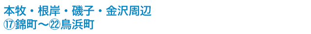 本牧・根岸・磯子・金沢周辺　⑰錦町～22鳥浜町