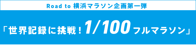 世界記録に挑戦！1/100フルマラソン