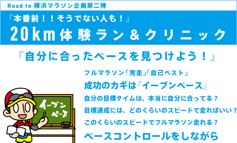 20km体験ラン＆クリニック