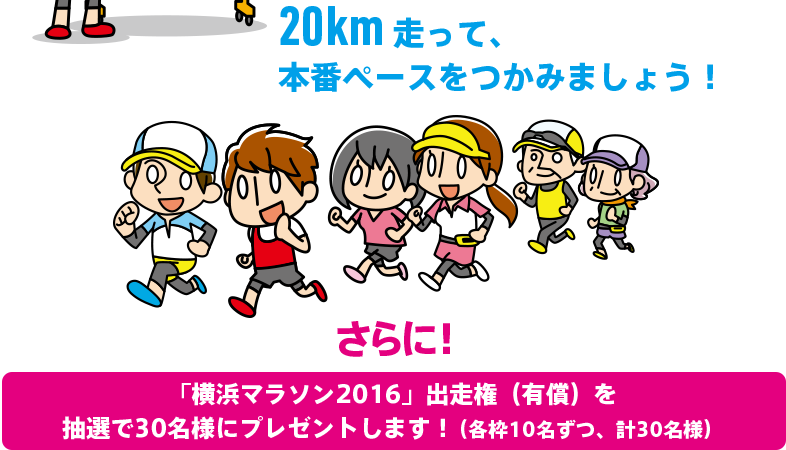 20km体験ラン＆クリニック