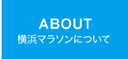 横浜マラソンについて