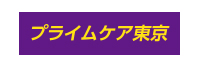 プライムケア東京株式会社