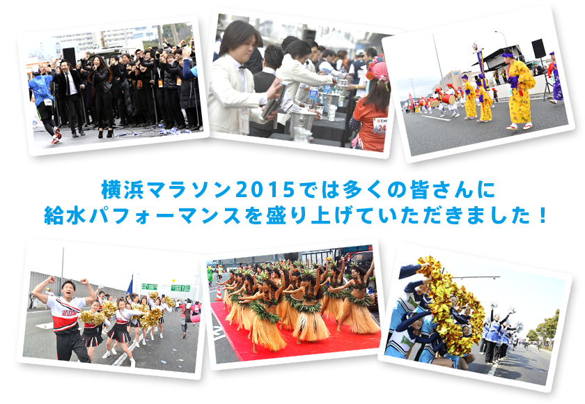 横浜マラソン2015では多くの皆さんに給水パフォーマンスを盛り上げていただきました。