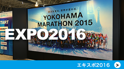 横浜マラソンexpo2016