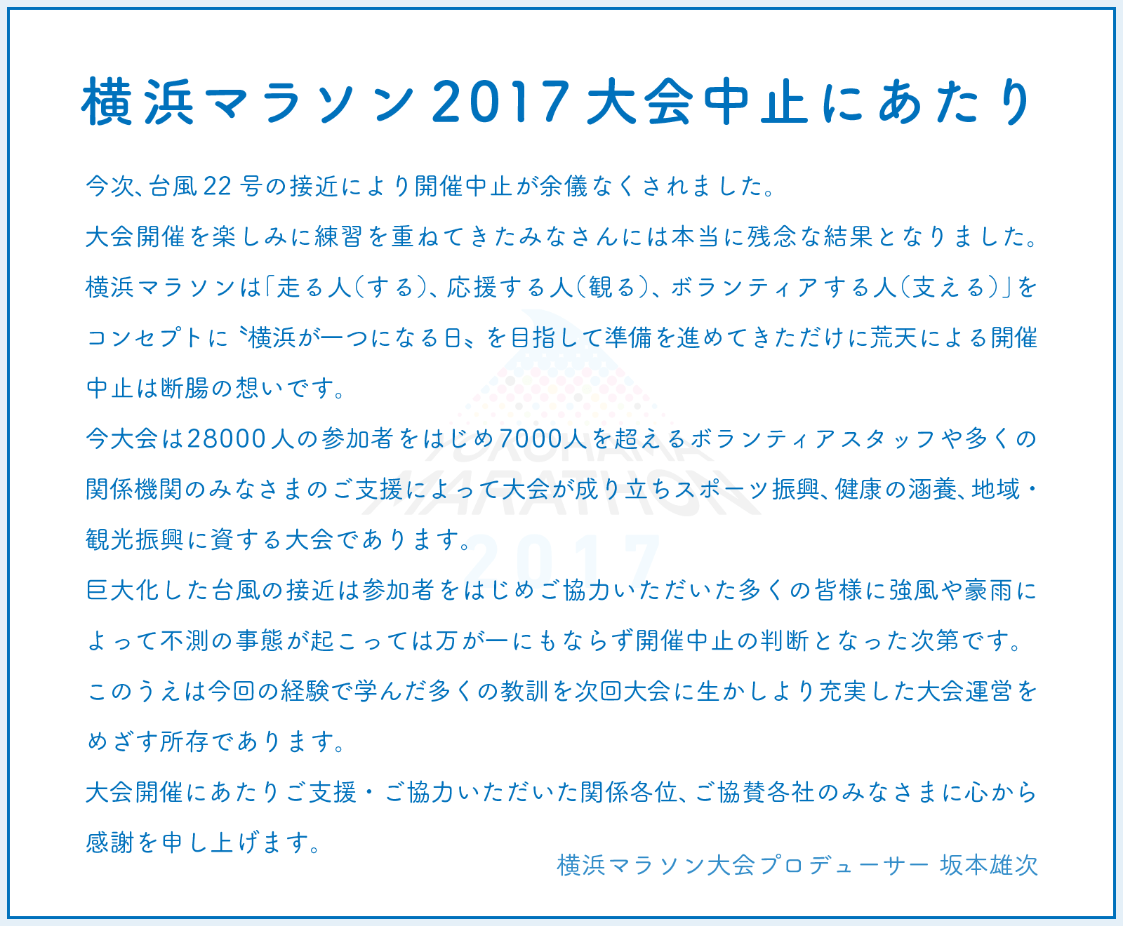 横浜マラソン2017大会中止にあたり