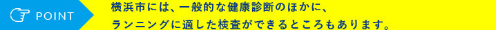 横浜市には、一般的な健康診断のほかに、ランニングに適した検査ができるところもあります。