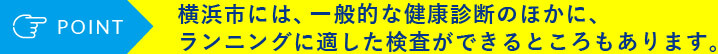 横浜市には、一般的な健康診断のほかに、ランニングに適した検査ができるところもあります。