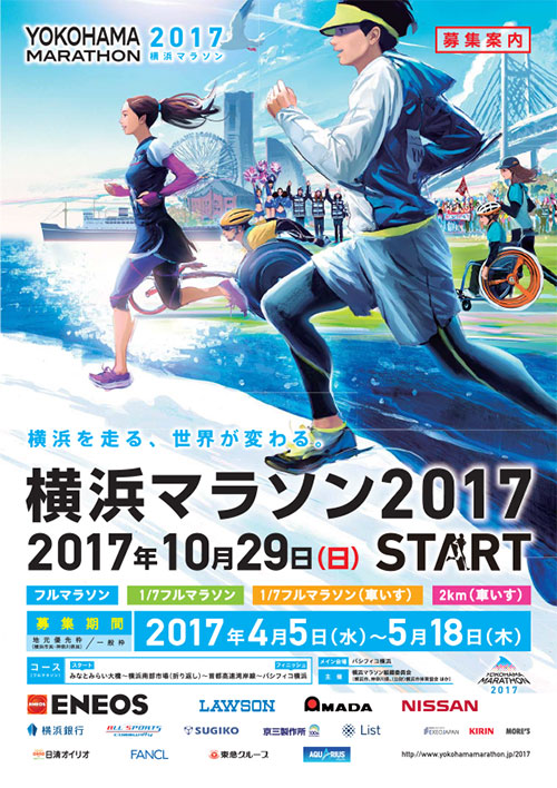 横浜マラソン2017募集案内