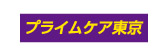 プライムケア東京株式会社