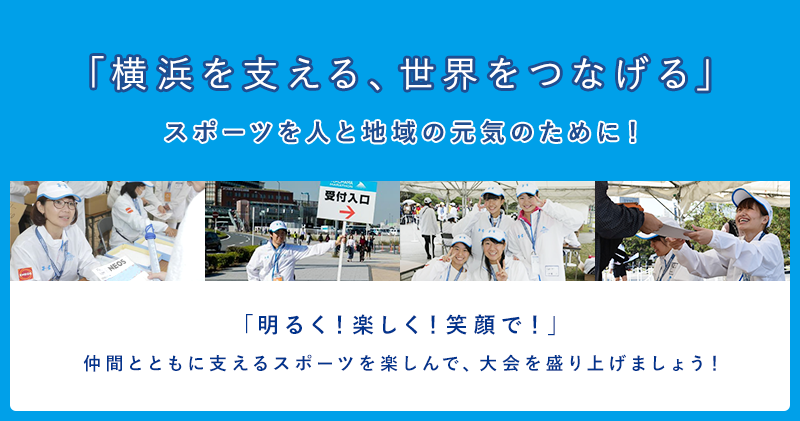「横浜を支える、世界をつなげる」スポーツを人と地域の元気のために！